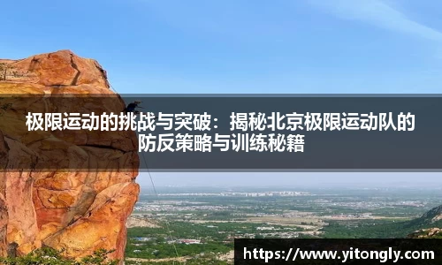 极限运动的挑战与突破：揭秘北京极限运动队的防反策略与训练秘籍