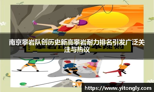 南京攀岩队创历史新高攀岩耐力排名引发广泛关注与热议