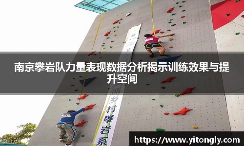 南京攀岩队力量表现数据分析揭示训练效果与提升空间