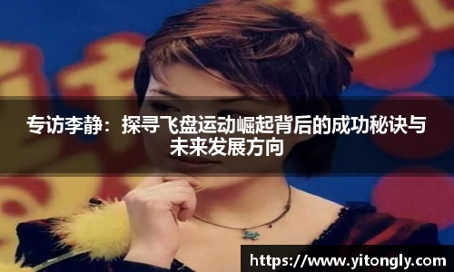 专访李静：探寻飞盘运动崛起背后的成功秘诀与未来发展方向