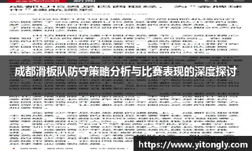 成都滑板队防守策略分析与比赛表现的深度探讨