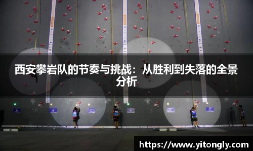 西安攀岩队的节奏与挑战：从胜利到失落的全景分析