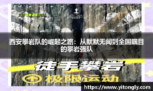 西安攀岩队的崛起之路：从默默无闻到全国瞩目的攀岩强队