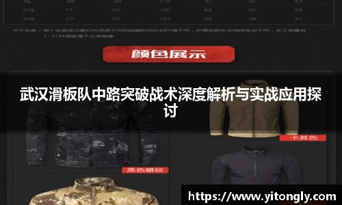 武汉滑板队中路突破战术深度解析与实战应用探讨