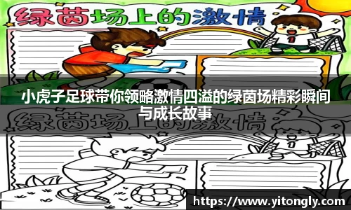 小虎子足球带你领略激情四溢的绿茵场精彩瞬间与成长故事