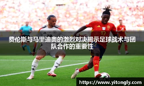 费伦斯与马里迪奥的激烈对决揭示足球战术与团队合作的重要性