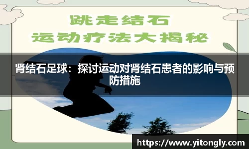 肾结石足球：探讨运动对肾结石患者的影响与预防措施