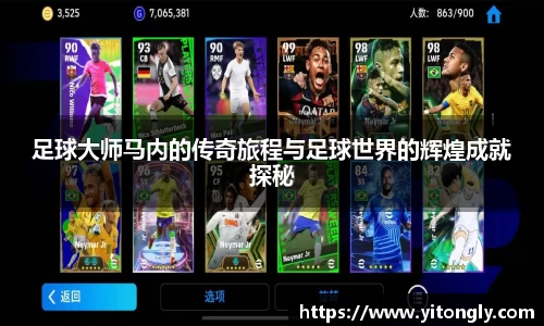 足球大师马内的传奇旅程与足球世界的辉煌成就探秘